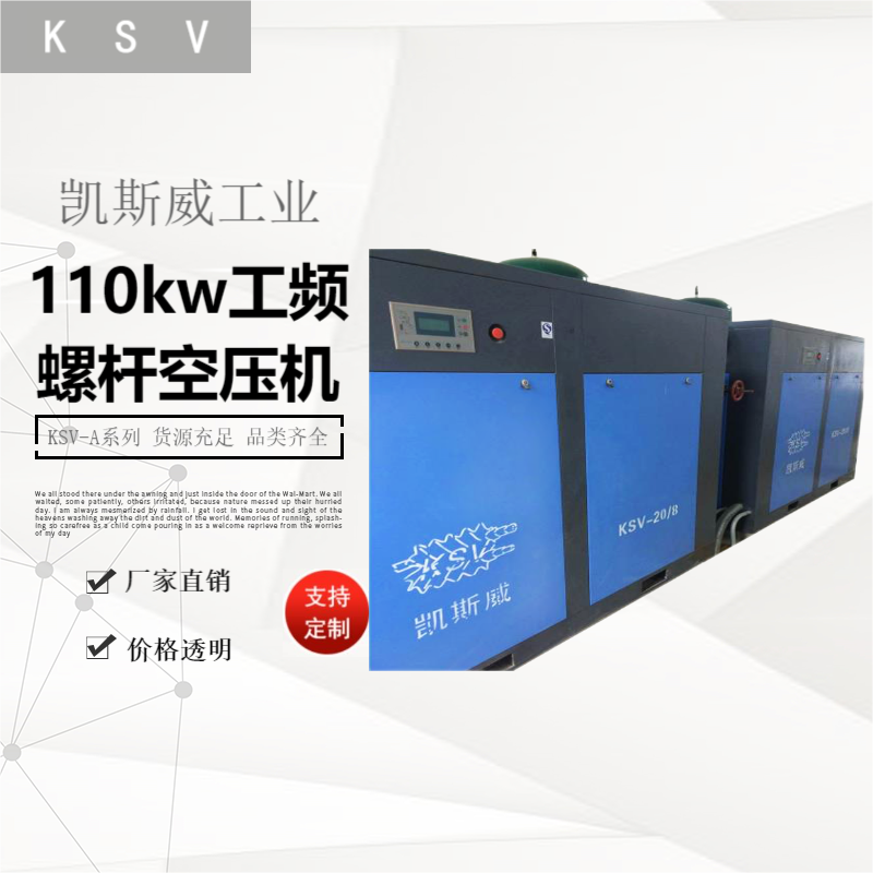 凱斯威110kw工頻螺桿空壓機