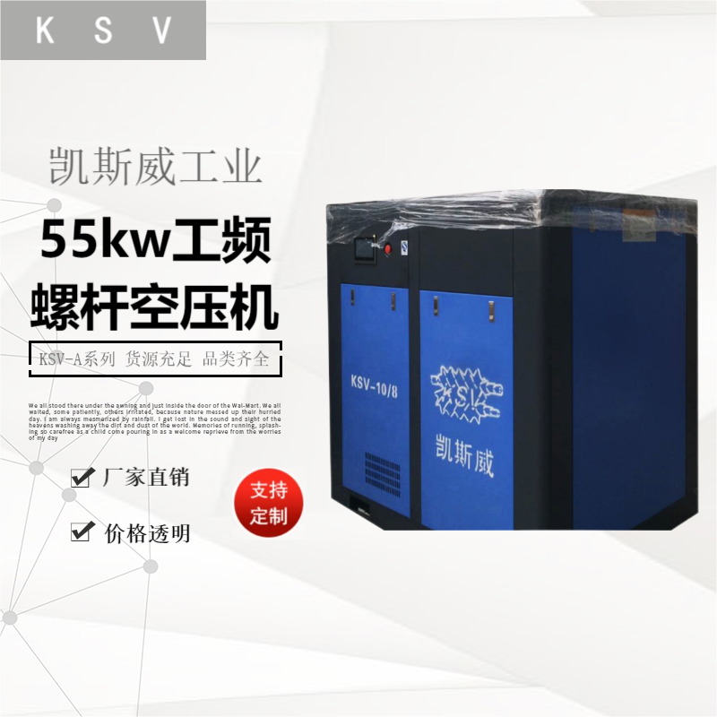 凱斯威55kw工頻螺桿空壓機
