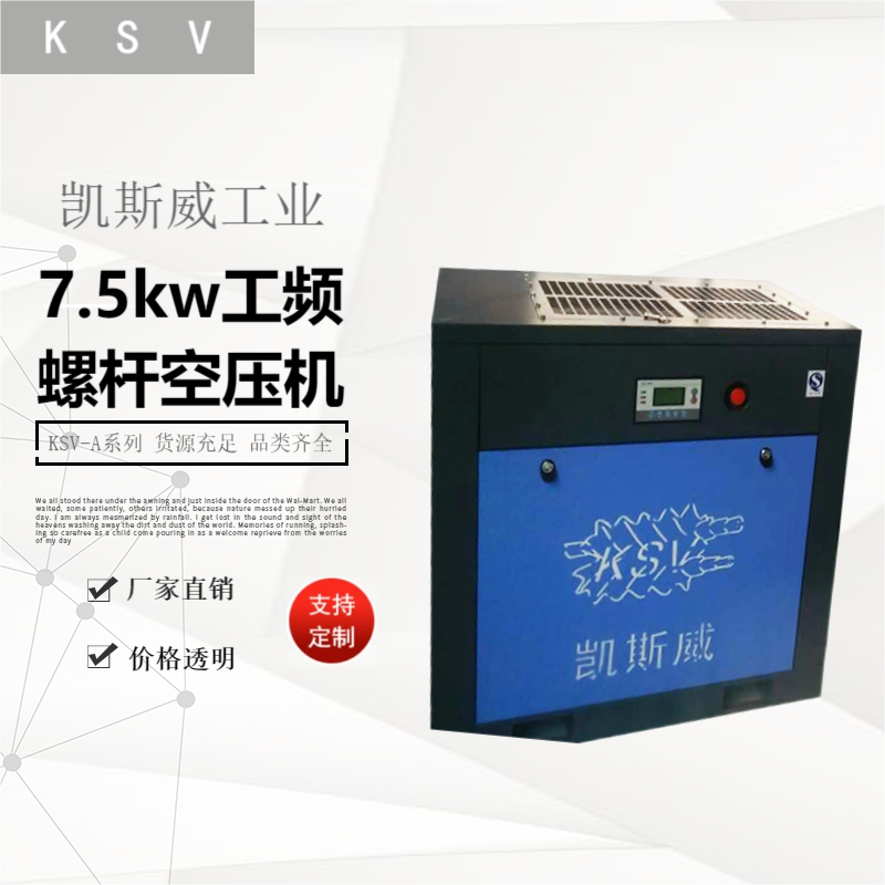 凱斯威7.5kw工頻螺桿空壓機